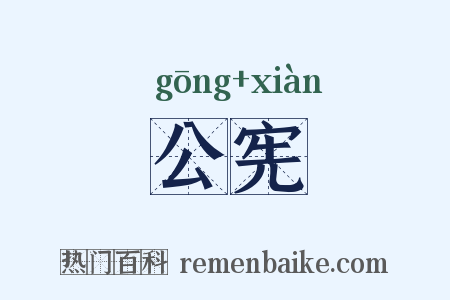 公宪是什么意思的图片